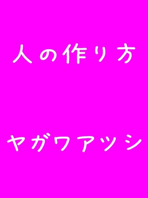 cover image of 人の作り方